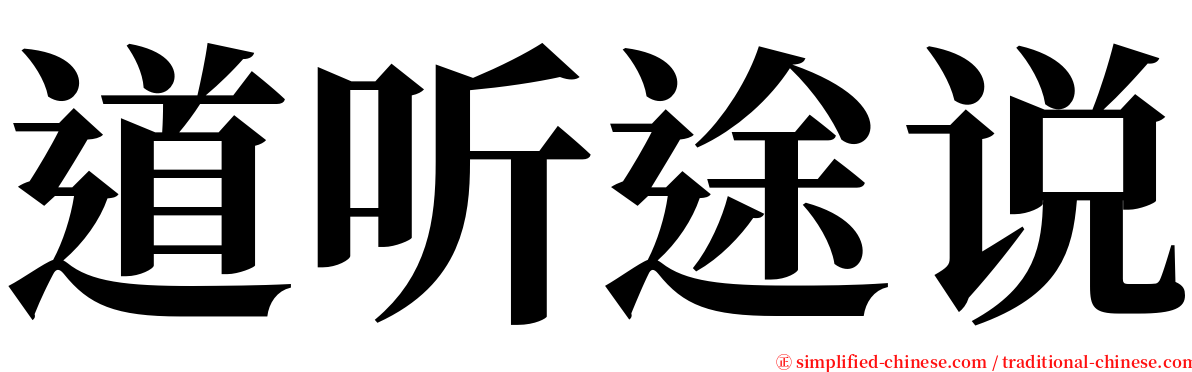 道听途说 serif font