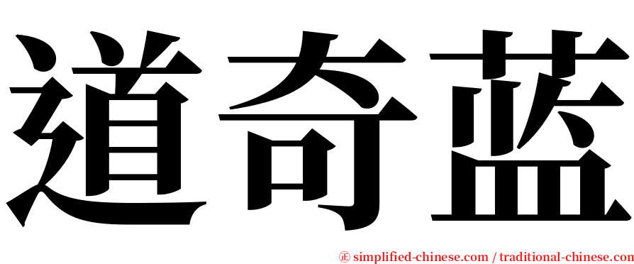 道奇蓝 serif font