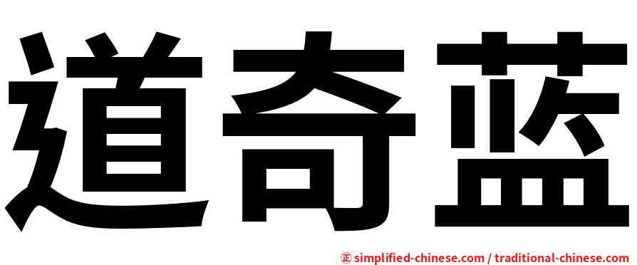 道奇蓝