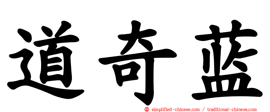 道奇蓝