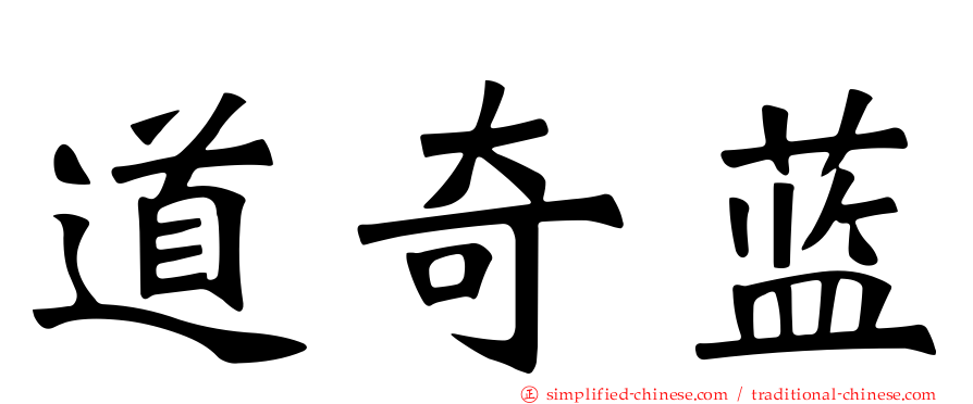 道奇蓝