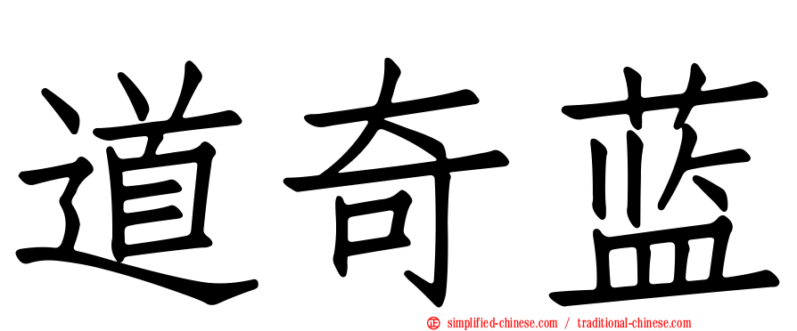 道奇蓝