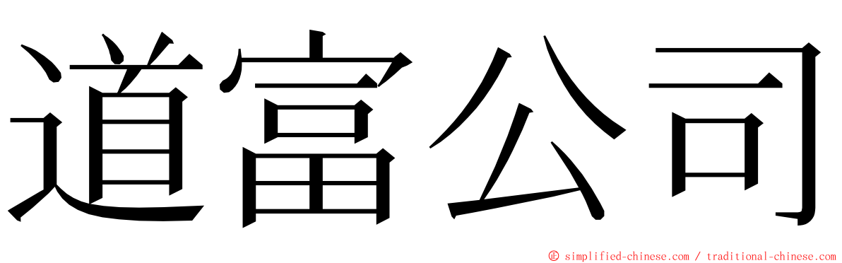 道富公司 ming font