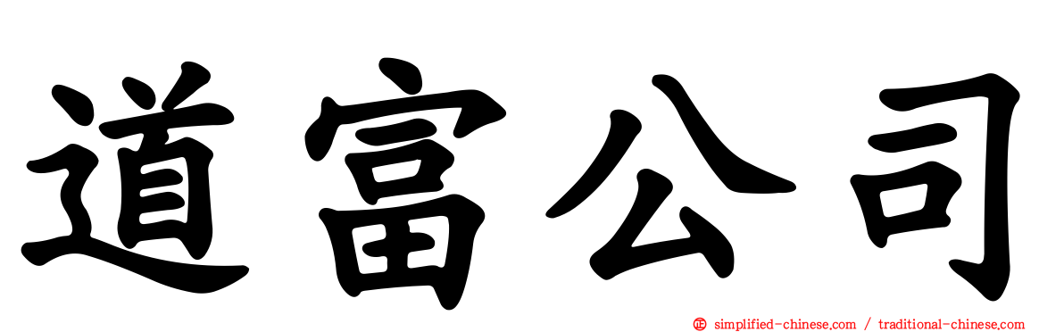 道富公司