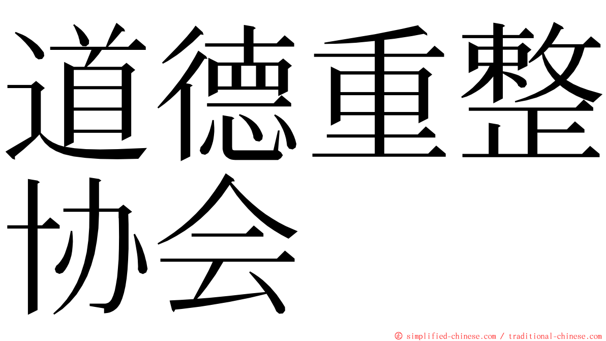 道德重整协会 ming font