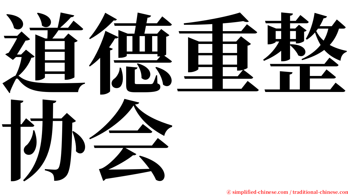 道德重整协会 serif font