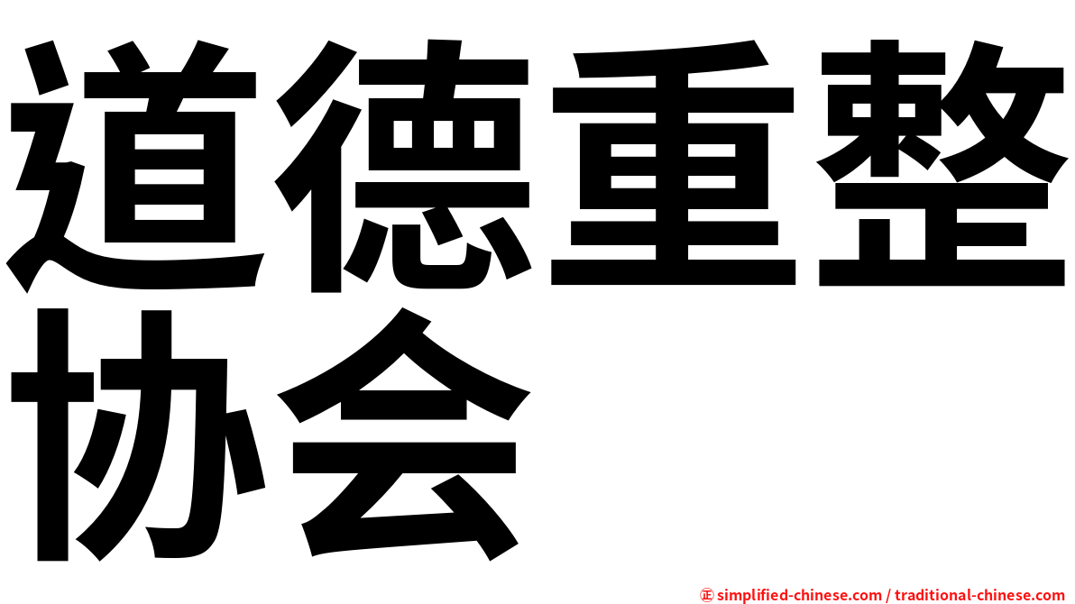 道德重整协会