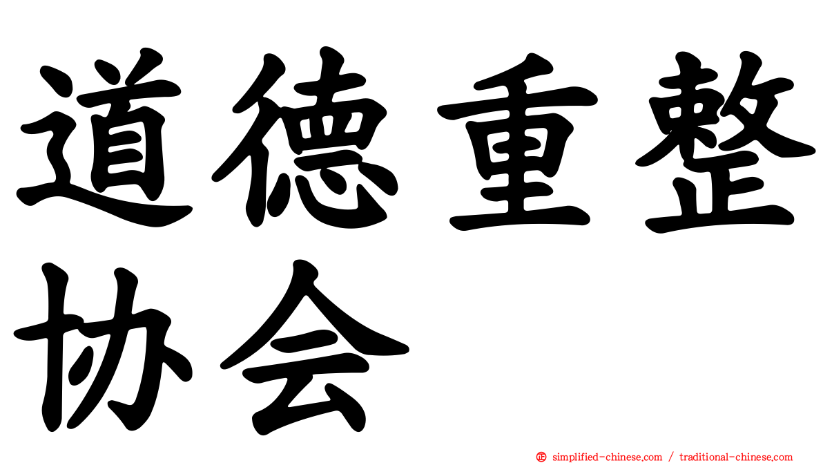 道德重整协会