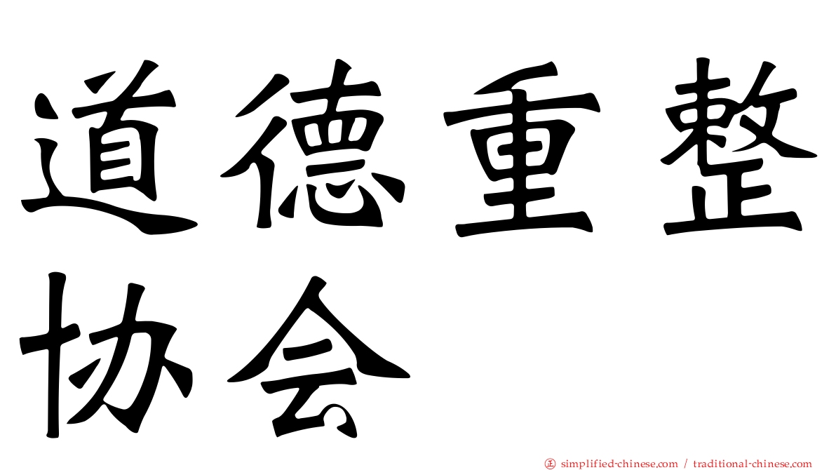 道德重整协会