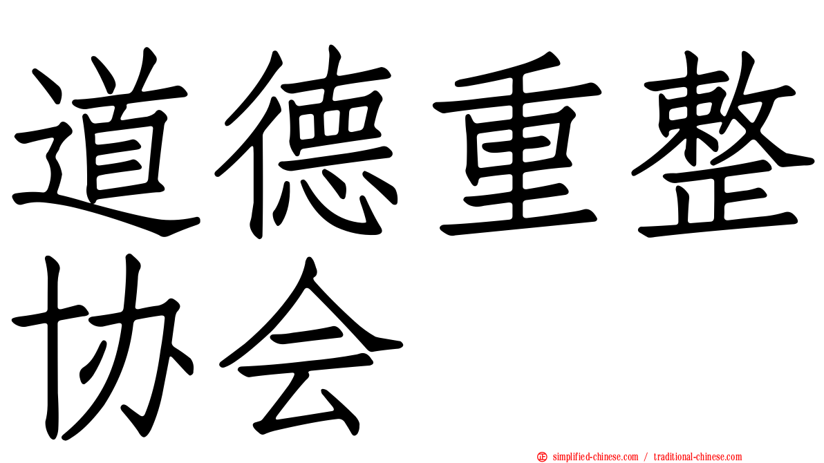 道德重整协会