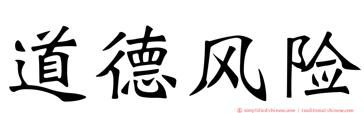 道德风险