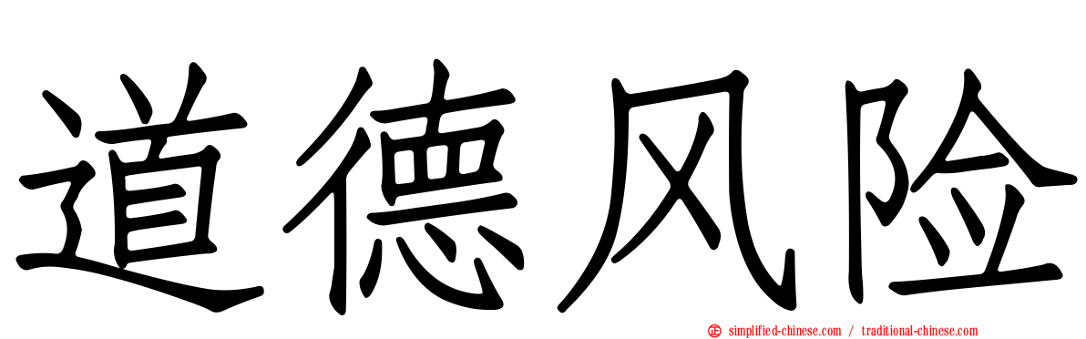 道德风险