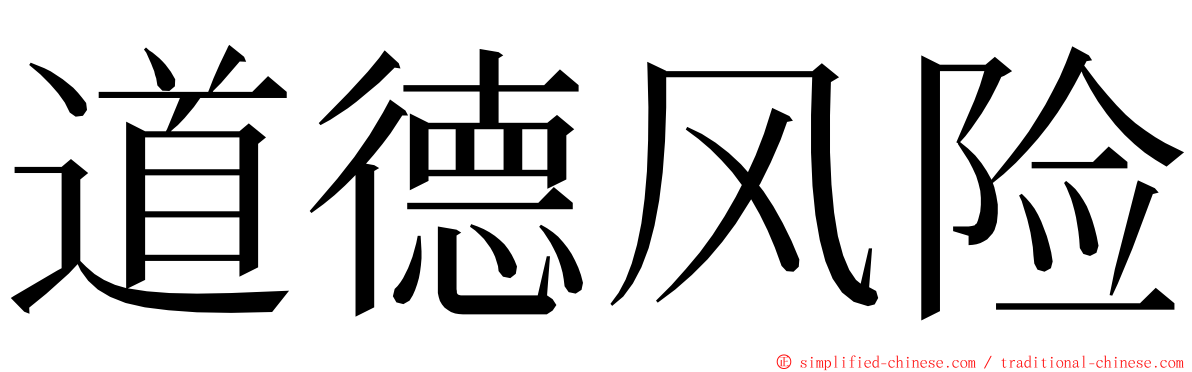 道德风险 ming font