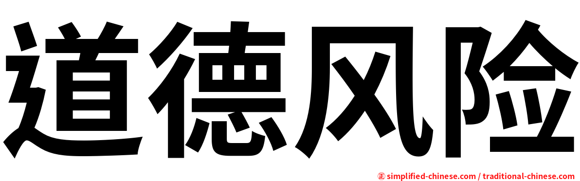 道德风险