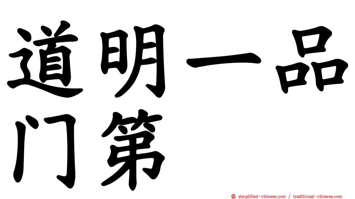 道明一品门第