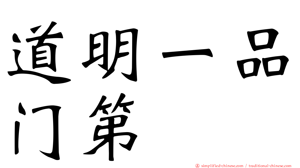 道明一品门第