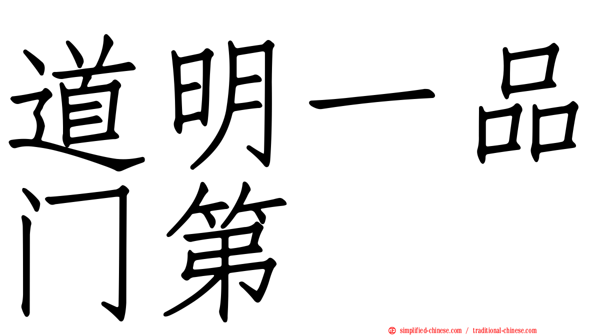 道明一品门第