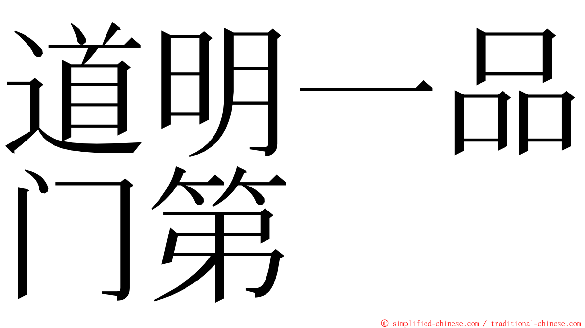道明一品门第 ming font