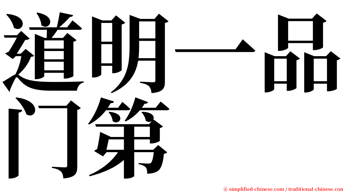 道明一品门第 serif font