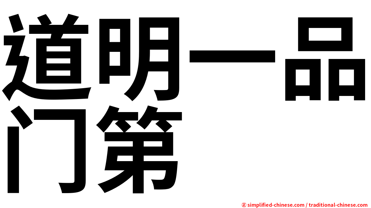 道明一品门第