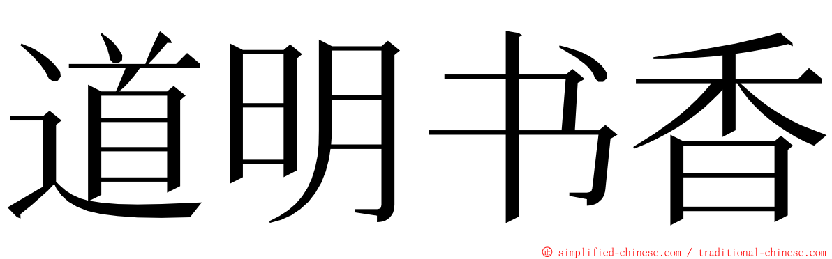 道明书香 ming font