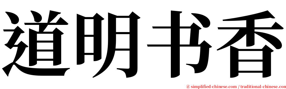 道明书香 serif font