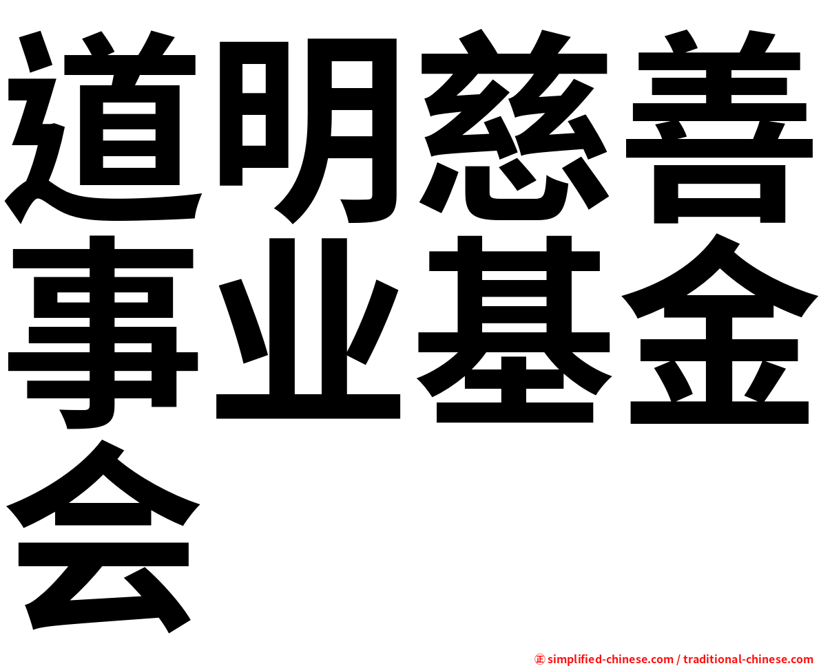 道明慈善事业基金会