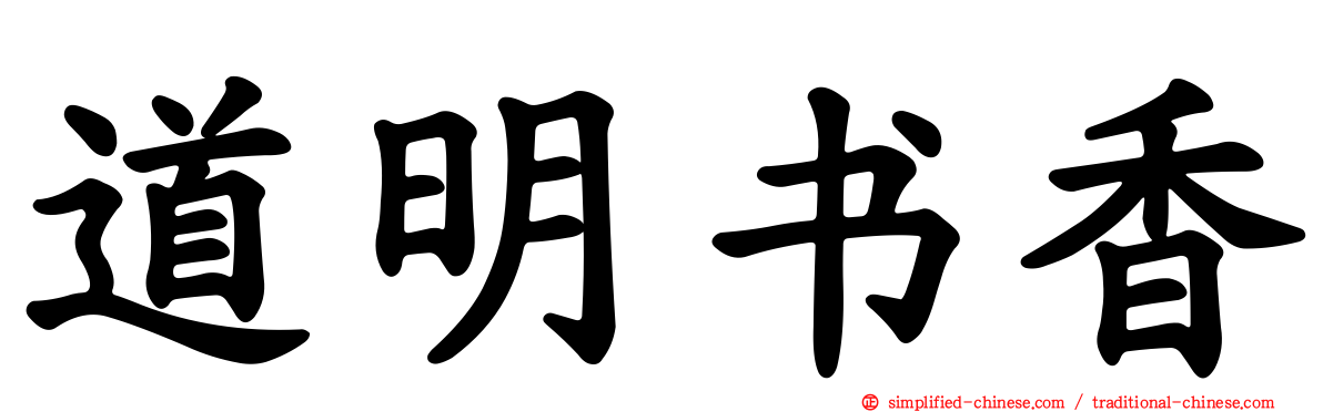 道明书香