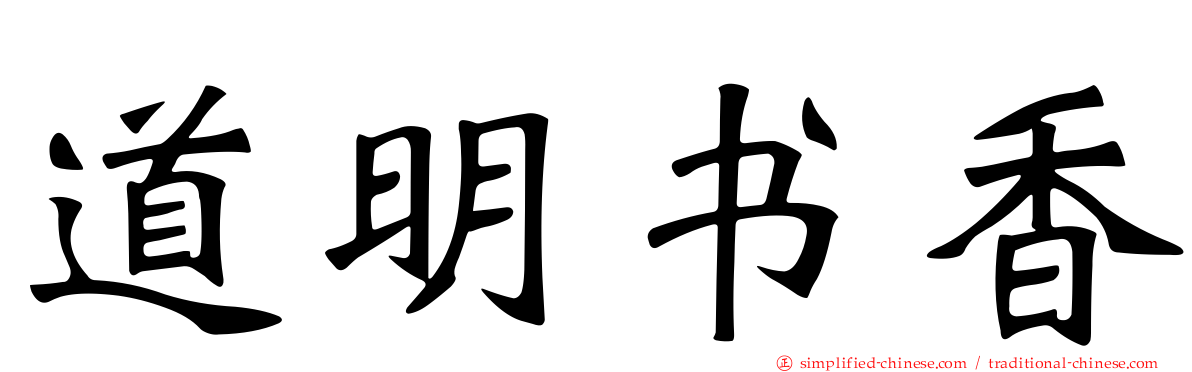 道明书香