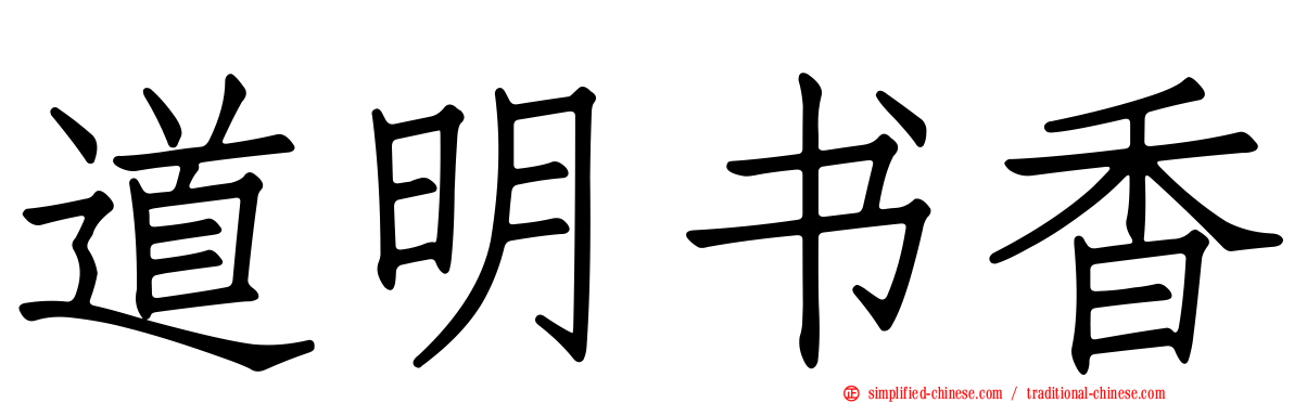 道明书香