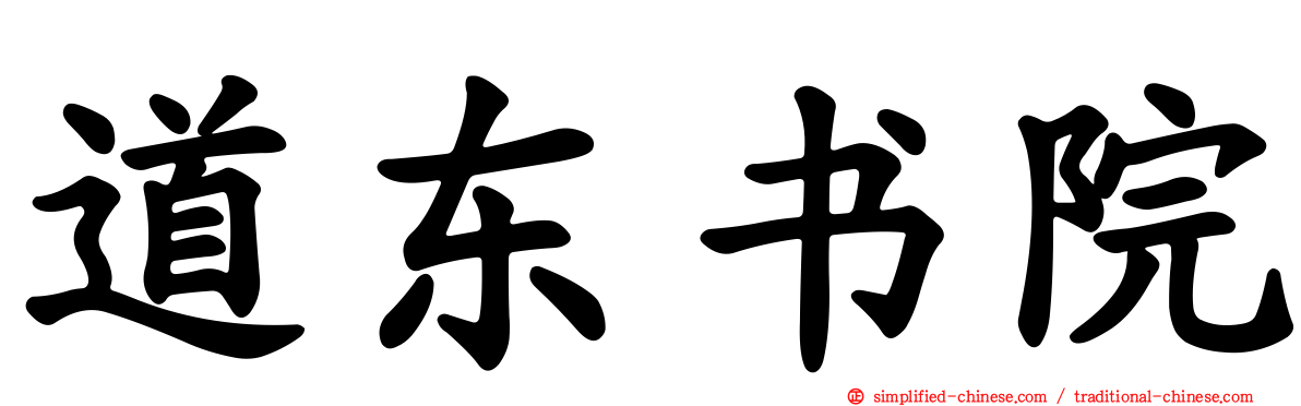 道东书院