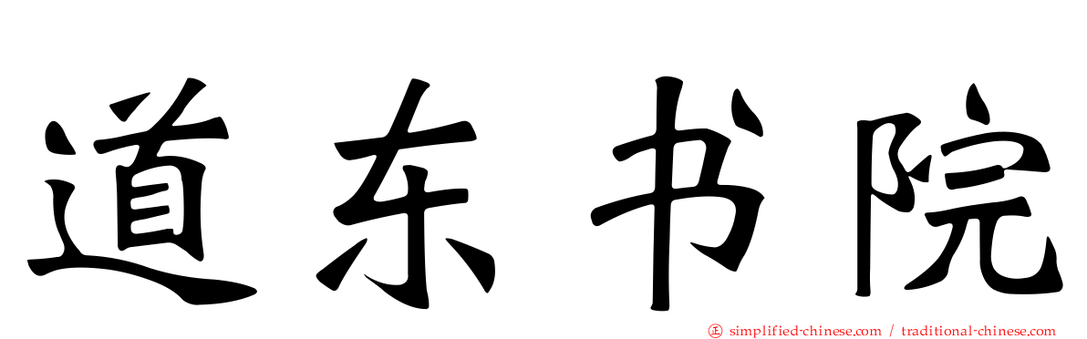 道东书院