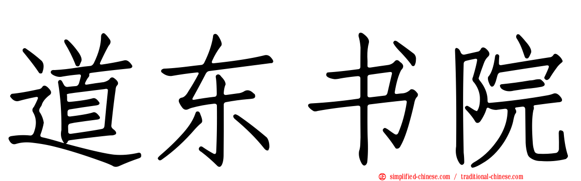 道东书院