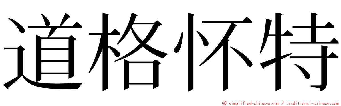 道格怀特 ming font