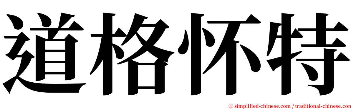 道格怀特 serif font