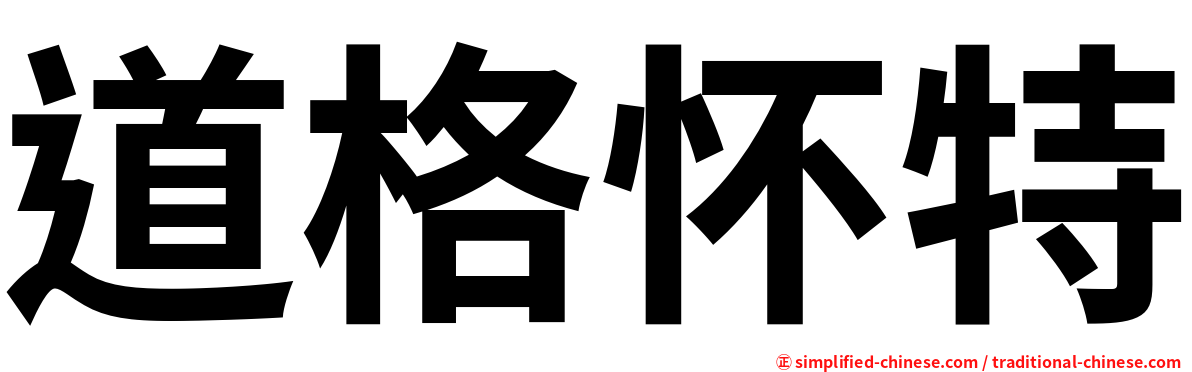 道格怀特