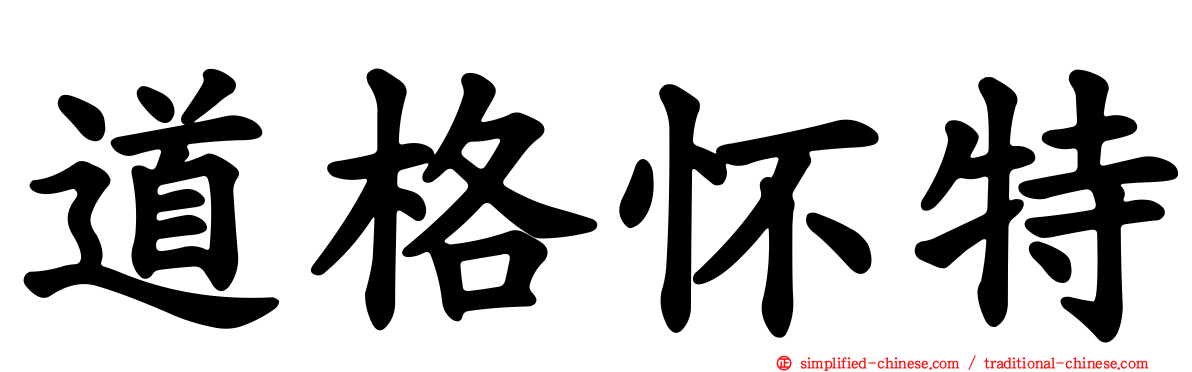 道格怀特