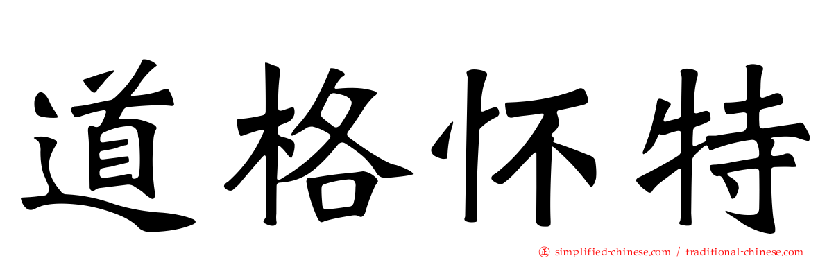 道格怀特
