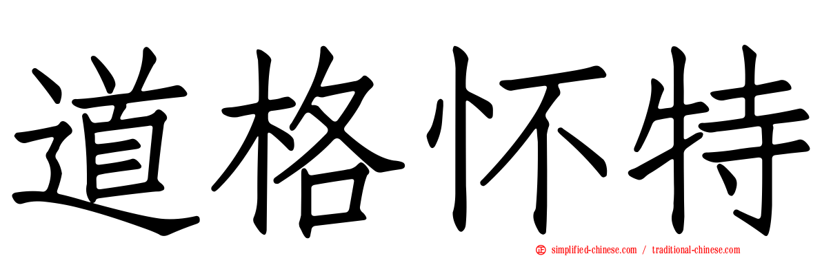 道格怀特