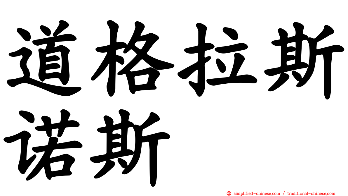 道格拉斯诺斯