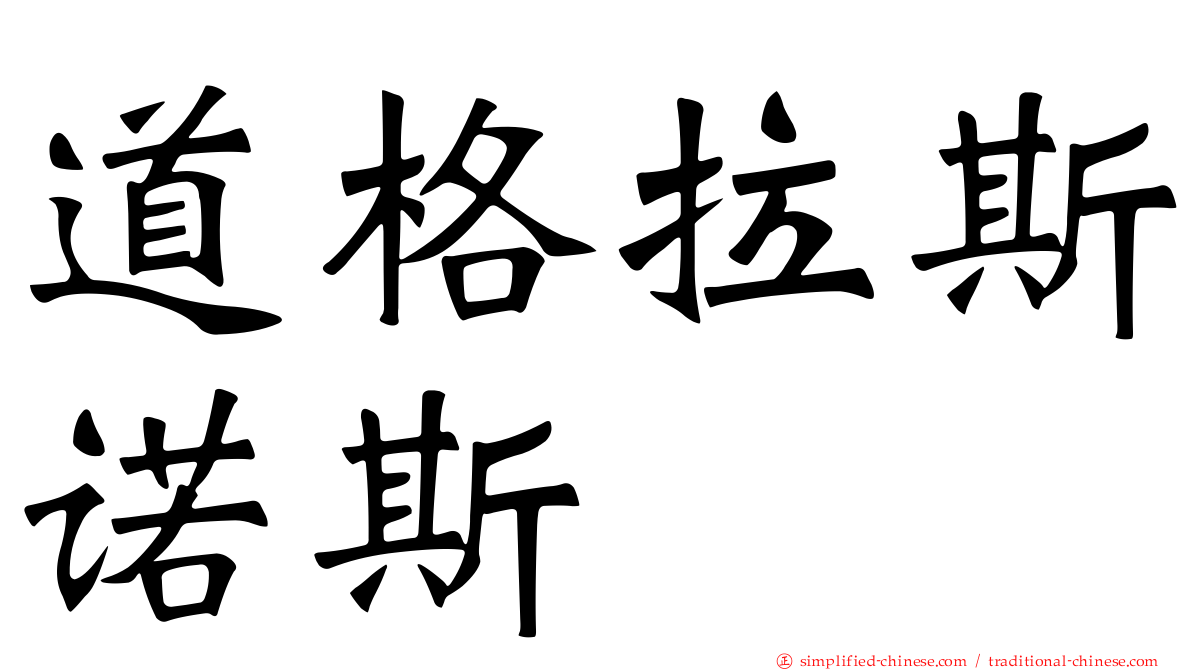 道格拉斯诺斯
