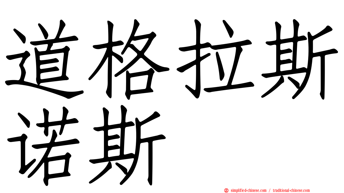 道格拉斯诺斯