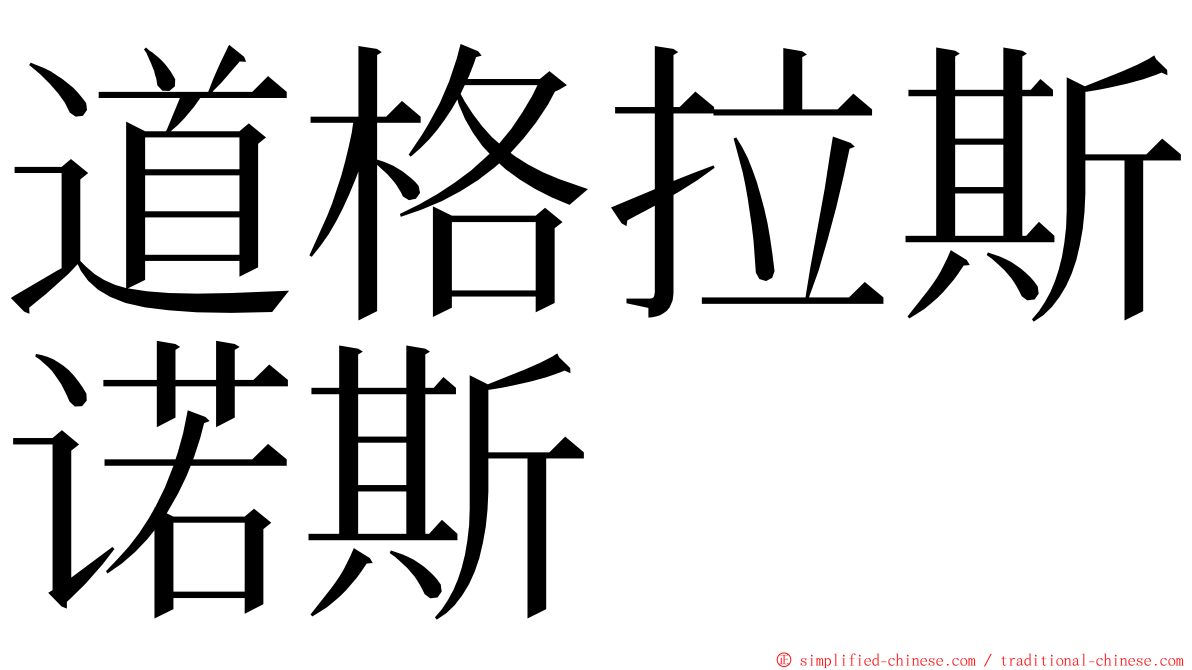 道格拉斯诺斯 ming font