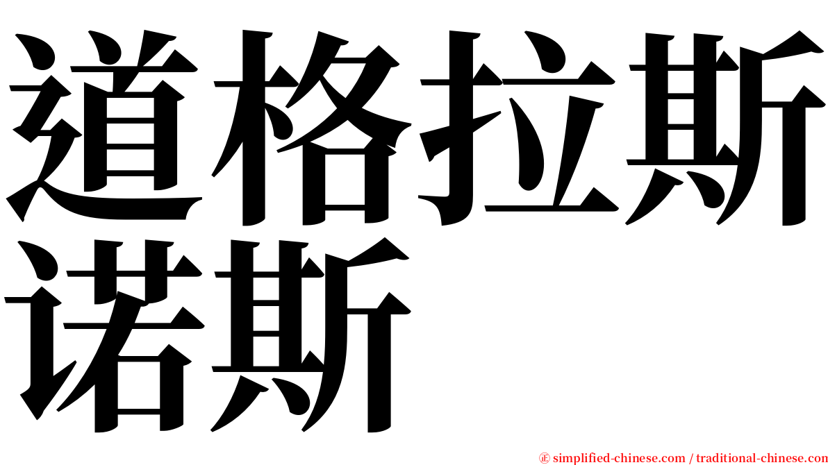 道格拉斯诺斯 serif font