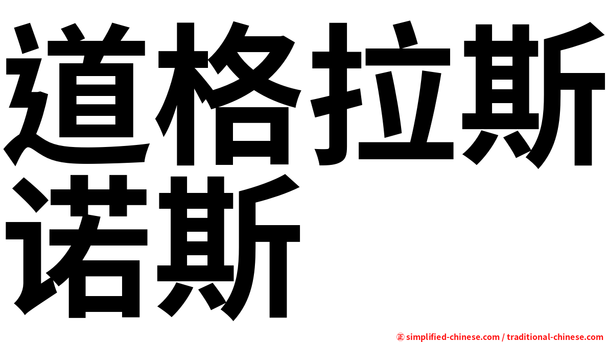 道格拉斯诺斯