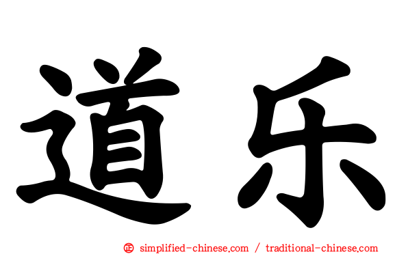 道乐