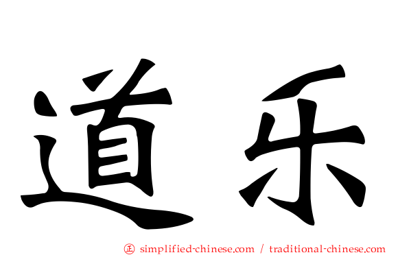 道乐