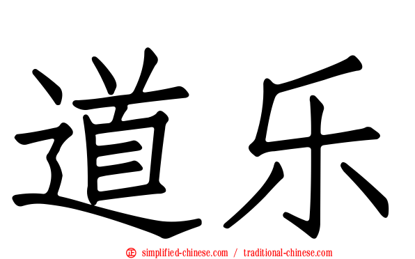 道乐