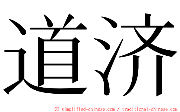 道济 ming font