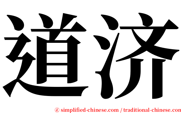 道济 serif font